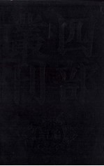 四部丛刊续编 经部 仪礼疏