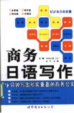 商务日语写作