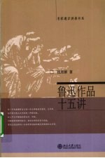 鲁迅作品十五讲