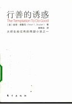 行善的诱惑