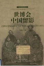 世博会中国留影 1851-1937