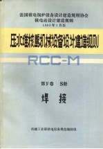 压水堆核岛机械设备设计和建造规则 第4卷 S册 焊接