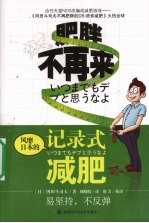 肥胖不再来