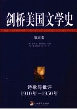 剑桥美国文学史 第5卷 诗歌与批评1910年-1950年