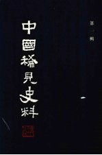 中国稀见史料 第1辑 第8册