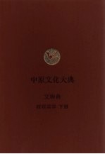 中原文化大典 文物典 陵寝墓葬 下
