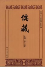 儒藏 史部 儒林年谱 34