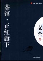 茶馆 正红旗下