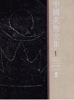 中国美术全集 总目录、索引、年表