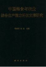 中国粮食与农业综合生产能力科技支撑研究