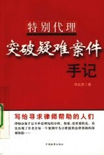 特别代理 突破疑难案件手记
