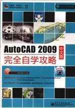 AutoCAD 2009完全自学攻略 中文版