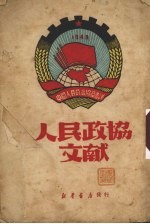 人民政协文献