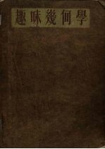 趣味几何学 上