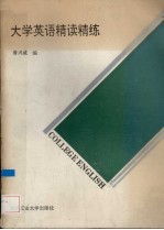 大学英语精读精练
