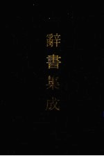 辞书集成 25
