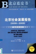 北京社会发展报告 2008-2009