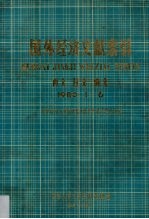 国外经济文献索引 西文 日文 俄文 1980.1-6