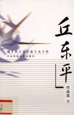 现代名家名作 丘东平作品选