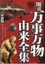 细说万事万物由来全集:珍藏版