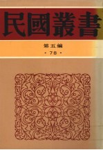 民国丛书 第5编 78 西康圆经
