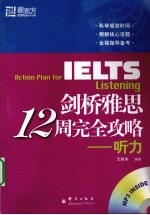 剑桥雅思12周完全攻略 听力
