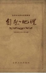 自然地理