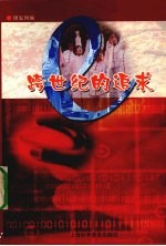 跨世纪的追求 纪念银发网开通三周年