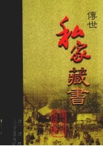 传世私家藏书 卷1
