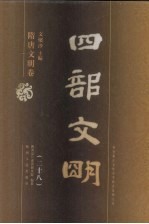 四部文明 隋唐文明卷 28