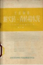 土法制造耐火砖 青砖和水泥