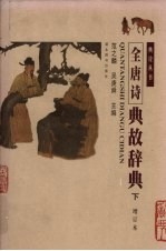 全唐诗典故辞典 下