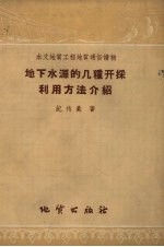 地下水源的几种开采利用办法介绍