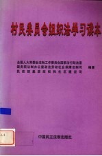 村民委员会组织法学习读本