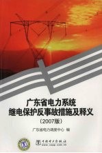 广东省电力系统继电保护反事故措施及释义 2007版