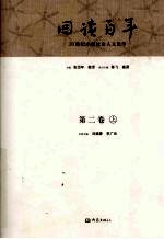 回读百年 20世纪中国社会人文论争 第2卷 上