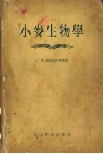 小麦生物学