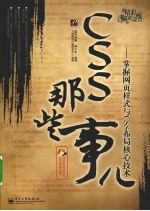 CSS那些事儿 掌握网页样式与CSS布局核心技术