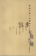 无处告别