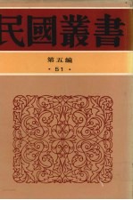 民国丛书 第5编 51