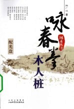 咏春拳木人桩