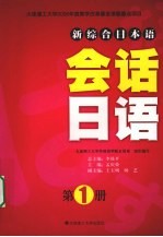 会话日语 第1册