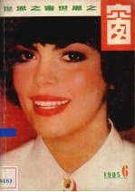 世界之窗 1985年 第6期