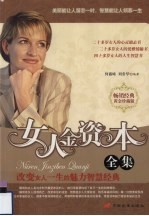 女人金资本全集:改变女人一生的魅力智慧经典:黄金珍藏版