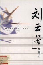 现代名家名作 刘云若作品选