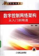 数字控制网络架构从入门到精通