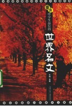 提升中学生品味的世界名文