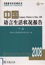 中国语言生活状况报告 2008 下