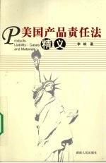 美国产品责任法精义
