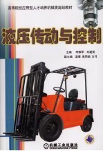 液压传动与控制